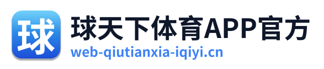 球天下体育APP官方